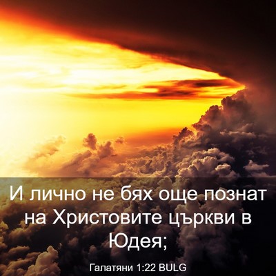 Picture 03 - Галатяни 1:22 BULG - И лично не бях още познат - Bible Verse Picture