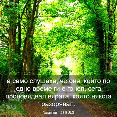 Picture 03 - Галатяни 1:23 BULG - а само слушаха, че оня, - Bible Verse Picture