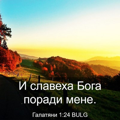Picture 03 - Галатяни 1:24 BULG - И славеха Бога поради - Bible Verse Picture