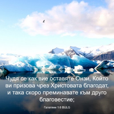 Picture 03 - Галатяни 1:6 BULG - Чудя се как вие оставяте - Bible Verse Picture
