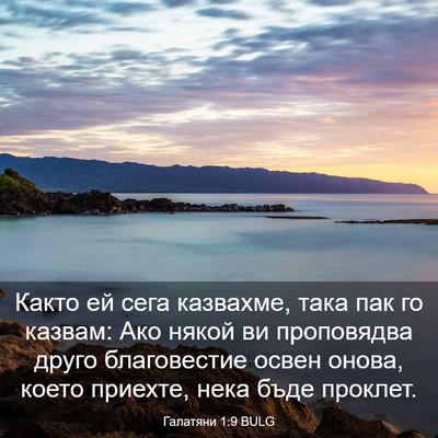 Picture 03 - Галатяни 1:9 BULG - Както ей сега казвахме, - Bible Verse Picture