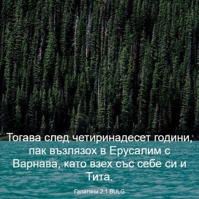 Picture 03 - Галатяни 2:1 BULG - Тогава след четиринадесет - Bible Verse Picture