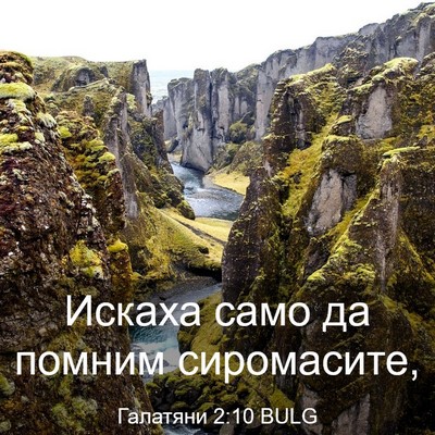 Picture 03 - Галатяни 2:10 BULG - Искаха само да помним - Bible Verse Picture
