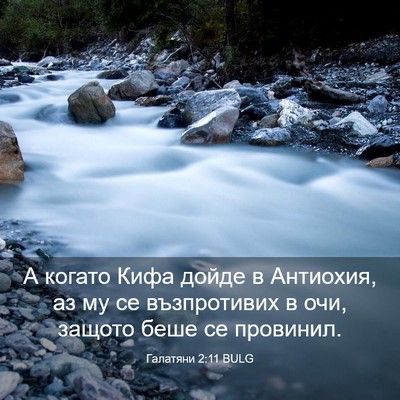 Picture 03 - Галатяни 2:11 BULG - А когато Кифа дойде в - Bible Verse Picture