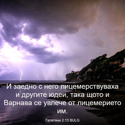 Picture 03 - Галатяни 2:13 BULG - И заедно с него - Bible Verse Picture