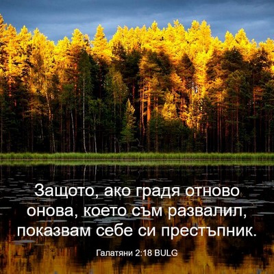 Picture 03 - Галатяни 2:18 BULG - Защото, ако градя отново - Bible Verse Picture