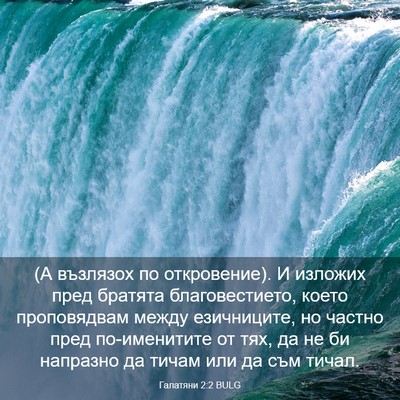 Picture 03 - Галатяни 2:2 BULG - (А възлязох по откровение). - Bible Verse Picture