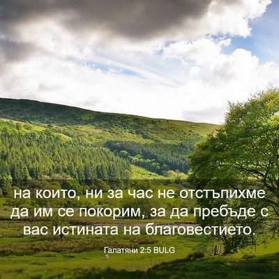 Picture 03 - Галатяни 2:5 BULG - на които, ни за час не - Bible Verse Picture