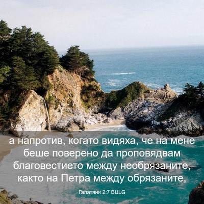 Picture 03 - Галатяни 2:7 BULG - а напротив, когато видяха, - Bible Verse Picture
