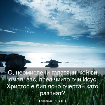 Picture 03 - Галатяни 3:1 BULG - О, неомислени галатяни, кой - Bible Verse Picture