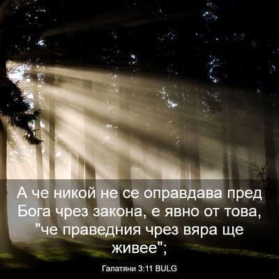 Picture 03 - Галатяни 3:11 BULG - А че никой не се оправдава - Bible Verse Picture