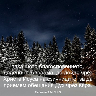 Picture 03 - Галатяни 3:14 BULG - така щото благословението, - Bible Verse Picture