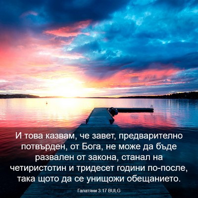 Picture 03 - Галатяни 3:17 BULG - И това казвам, че завет, - Bible Verse Picture