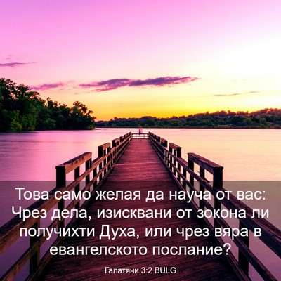 Picture 03 - Галатяни 3:2 BULG - Това само желая да науча от - Bible Verse Picture