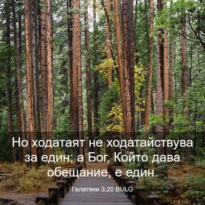 Picture 03 - Галатяни 3:20 BULG - Но ходатаят не - Bible Verse Picture