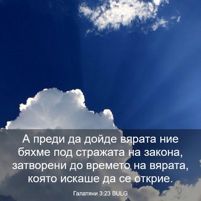 Picture 03 - Галатяни 3:23 BULG - А преди да дойде вярата ние - Bible Verse Picture