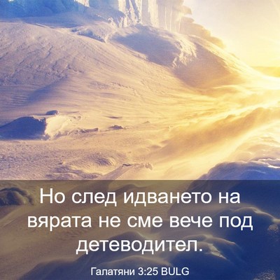 Picture 03 - Галатяни 3:25 BULG - Но след идването на вярата - Bible Verse Picture