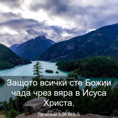 Picture 03 - Галатяни 3:26 BULG - Защото всички сте Божии - Bible Verse Picture