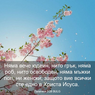 Picture 03 - Галатяни 3:28 BULG - Няма вече юдеин, нито грък, - Bible Verse Picture