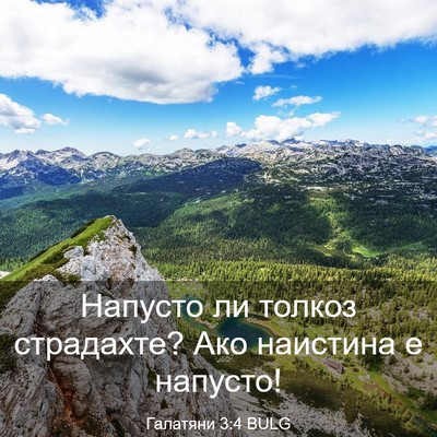 Picture 03 - Галатяни 3:4 BULG - Напусто ли толкоз - Bible Verse Picture