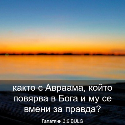 Picture 03 - Галатяни 3:6 BULG - както с Авраама, който - Bible Verse Picture