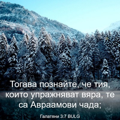 Picture 03 - Галатяни 3:7 BULG - Тогава познайте, че тия, - Bible Verse Picture
