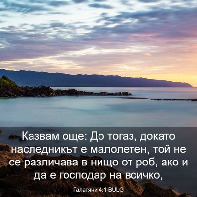 Picture 03 - Галатяни 4:1 BULG - Казвам още: До тогаз, - Bible Verse Picture