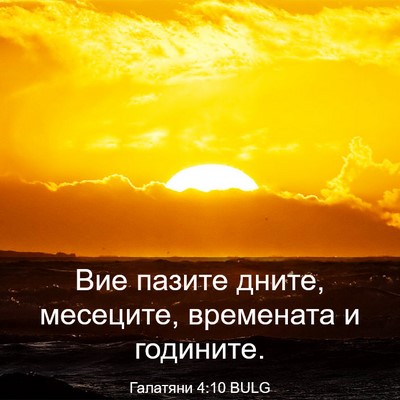 Picture 03 - Галатяни 4:10 BULG - Вие пазите дните, месеците, - Bible Verse Picture