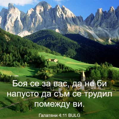 Picture 03 - Галатяни 4:11 BULG - Боя се за вас, да не би - Bible Verse Picture