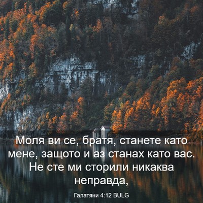 Picture 03 - Галатяни 4:12 BULG - Моля ви се, братя, станете - Bible Verse Picture