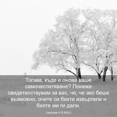 Picture 03 - Галатяни 4:15 BULG - Тогава, къде е онова ваше - Bible Verse Picture