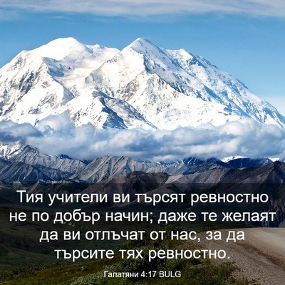 Picture 03 - Галатяни 4:17 BULG - Тия учители ви търсят - Bible Verse Picture