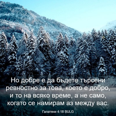 Picture 03 - Галатяни 4:18 BULG - Но добре е да бъдете - Bible Verse Picture