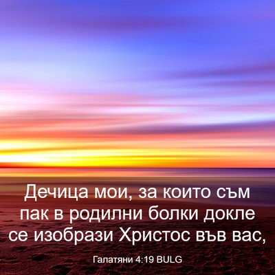 Picture 03 - Галатяни 4:19 BULG - Дечица мои, за които съм - Bible Verse Picture