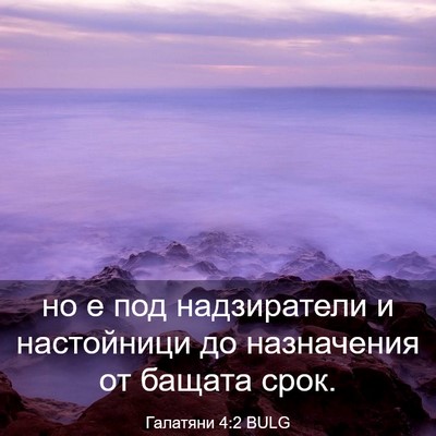 Picture 03 - Галатяни 4:2 BULG - но е под надзиратели и - Bible Verse Picture