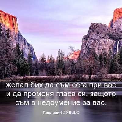 Picture 03 - Галатяни 4:20 BULG - желал бих да съм сега при - Bible Verse Picture