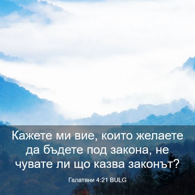 Picture 03 - Галатяни 4:21 BULG - Кажете ми вие, които - Bible Verse Picture