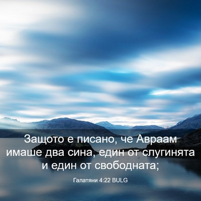 Picture 03 - Галатяни 4:22 BULG - Защото е писано, че Авраам - Bible Verse Picture