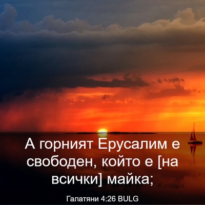 Picture 03 - Галатяни 4:26 BULG - А горният Ерусалим е - Bible Verse Picture