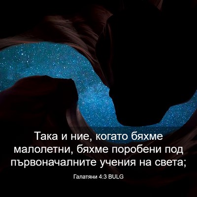Picture 03 - Галатяни 4:3 BULG - Така и ние, когато бяхме - Bible Verse Picture