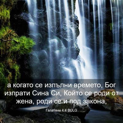 Picture 03 - Галатяни 4:4 BULG - а когато се изпълни - Bible Verse Picture