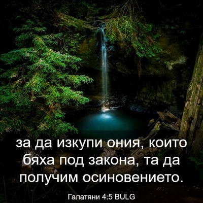 Picture 03 - Галатяни 4:5 BULG - за да изкупи ония, които - Bible Verse Picture