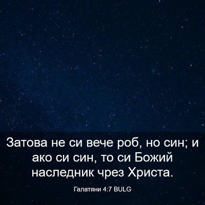 Picture 03 - Галатяни 4:7 BULG - Затова не си вече роб, но - Bible Verse Picture