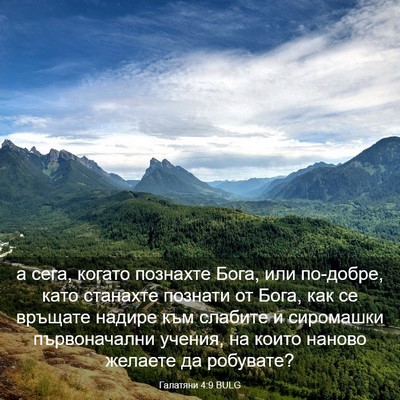 Picture 03 - Галатяни 4:9 BULG - а сега, когато познахте - Bible Verse Picture