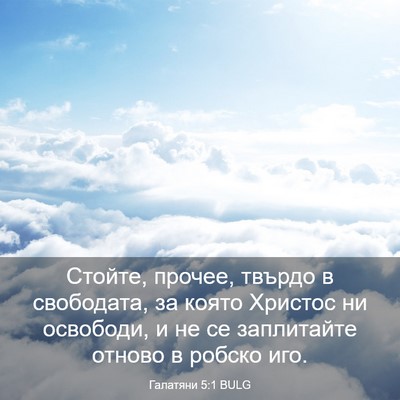 Picture 03 - Галатяни 5:1 BULG - Стойте, прочее, твърдо в - Bible Verse Picture