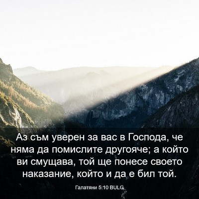 Picture 03 - Галатяни 5:10 BULG - Аз съм уверен за вас в - Bible Verse Picture