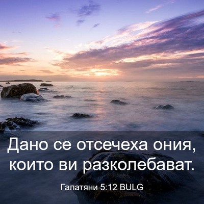 Picture 03 - Галатяни 5:12 BULG - Дано се отсечеха ония, - Bible Verse Picture