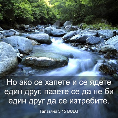 Picture 03 - Галатяни 5:15 BULG - Но ако се хапете и се ядете - Bible Verse Picture
