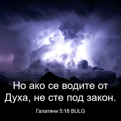 Picture 03 - Галатяни 5:18 BULG - Но ако се водите от Духа, не - Bible Verse Picture