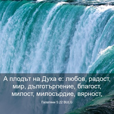 Picture 03 - Галатяни 5:22 BULG - А плодът на Духа е: любов, - Bible Verse Picture
